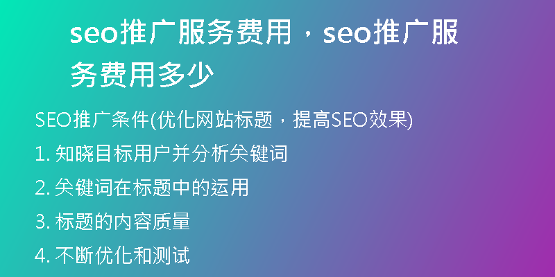 seo推廣服務(wù)費(fèi)用，seo推廣服務(wù)費(fèi)用多少