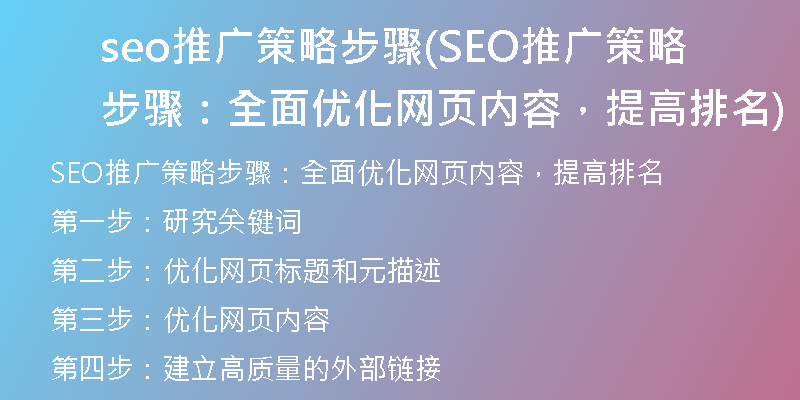seo推廣策略步驟(SEO推廣策略步驟：全面優(yōu)化網(wǎng)頁(yè)內(nèi)容，提高排名)