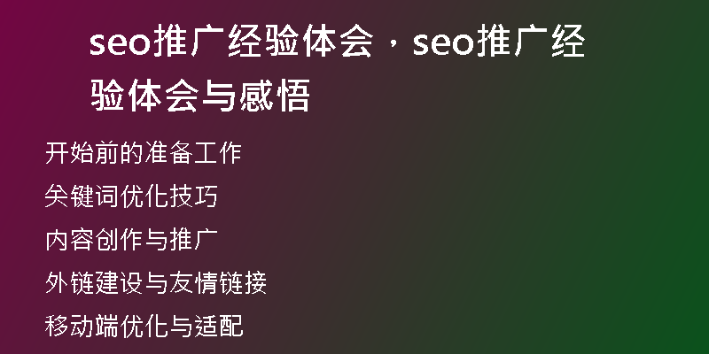 seo推廣經(jīng)驗(yàn)體會(huì)，seo推廣經(jīng)驗(yàn)體會(huì)與感悟