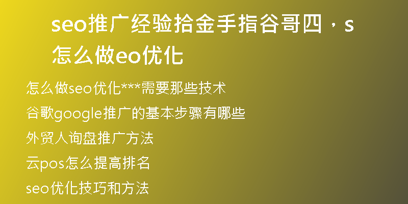 seo推廣經(jīng)驗(yàn)拾金手指谷哥四，怎么做seo優(yōu)化