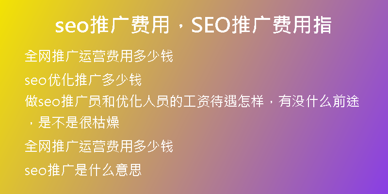 seo推廣費(fèi)用，SEO推廣費(fèi)用指