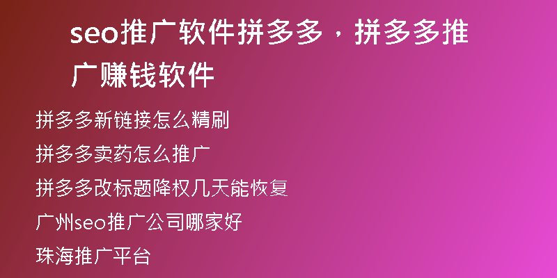 seo推廣軟件拼多多，拼多多推廣賺錢軟件
