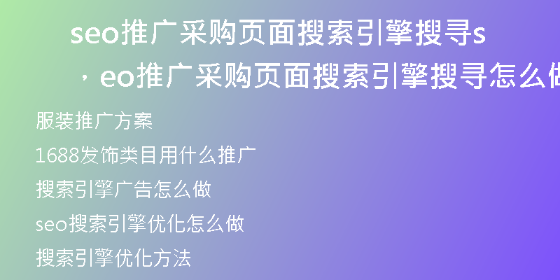 seo推廣采購頁面搜索引擎搜尋，seo推廣采購頁面搜索引擎搜尋怎么做