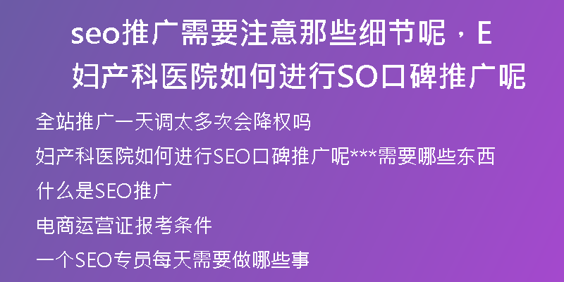 seo推廣需要注意那些細(xì)節(jié)呢，婦產(chǎn)科醫(yī)院如何進(jìn)行SEO口碑推廣呢