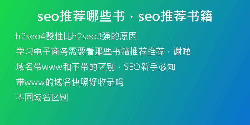seo推薦哪些書，seo推薦書籍