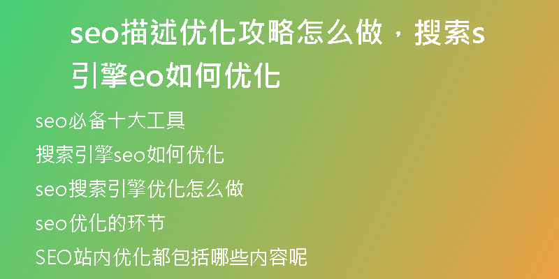 seo描述優(yōu)化攻略怎么做，搜索引擎seo如何優(yōu)化