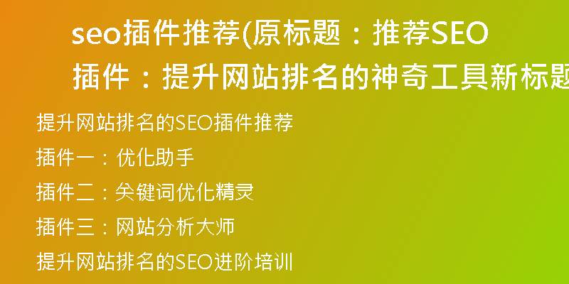 seo插件推薦(原標(biāo)題：推薦SEO插件：提升網(wǎng)站排名的神奇工具新標(biāo)題：提升網(wǎng)站排名的SEO插件推薦)