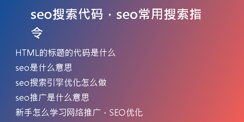 seo搜索代碼，seo常用搜索指令