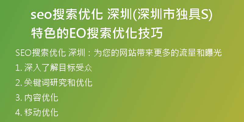 seo搜索優(yōu)化 深圳(深圳市獨具特色的SEO搜索優(yōu)化技巧)