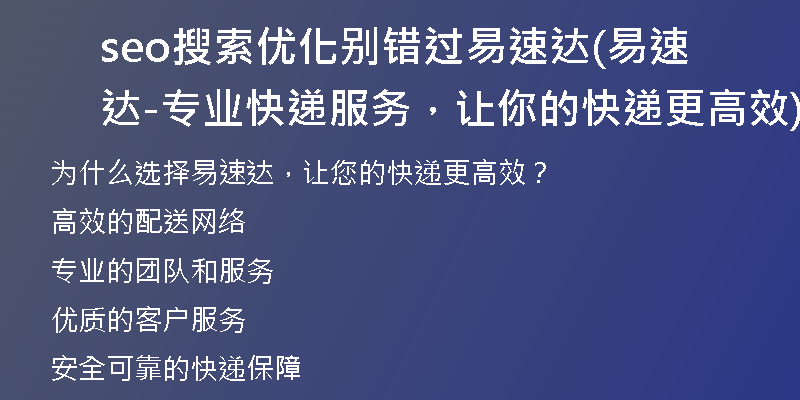 seo搜索優(yōu)化別錯(cuò)過(guò)易速達(dá)(易速達(dá)-專業(yè)快遞服務(wù)，讓你的快遞更高效)