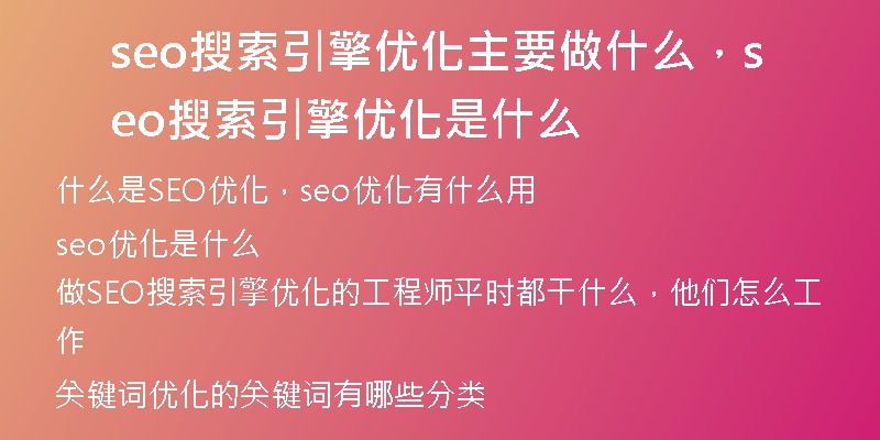seo搜索引擎優(yōu)化主要做什么，seo搜索引擎優(yōu)化是什么
