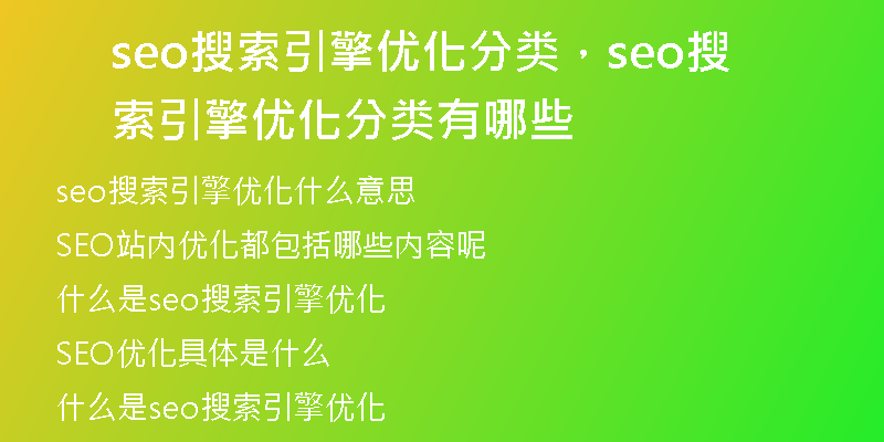 seo搜索引擎優(yōu)化分類，seo搜索引擎優(yōu)化分類有哪些