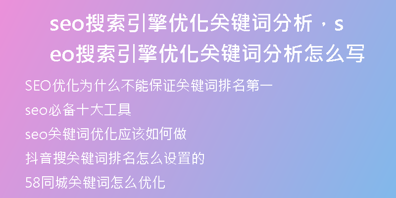 seo搜索引擎優(yōu)化關鍵詞分析，seo搜索引擎優(yōu)化關鍵詞分析怎么寫