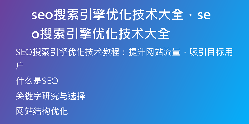seo搜索引擎優(yōu)化技術(shù)大全，seo搜索引擎優(yōu)化技術(shù)大全