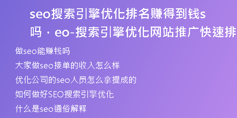 seo搜索引擎優(yōu)化排名賺得到錢嗎，seo-搜索引擎優(yōu)化網(wǎng)站推廣快速排名