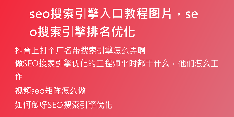 seo搜索引擎入口教程圖片，seo搜索引擎排名優(yōu)化