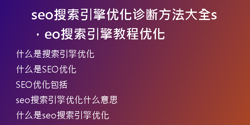 seo搜索引擎優(yōu)化診斷方法大全，seo搜索引擎教程優(yōu)化