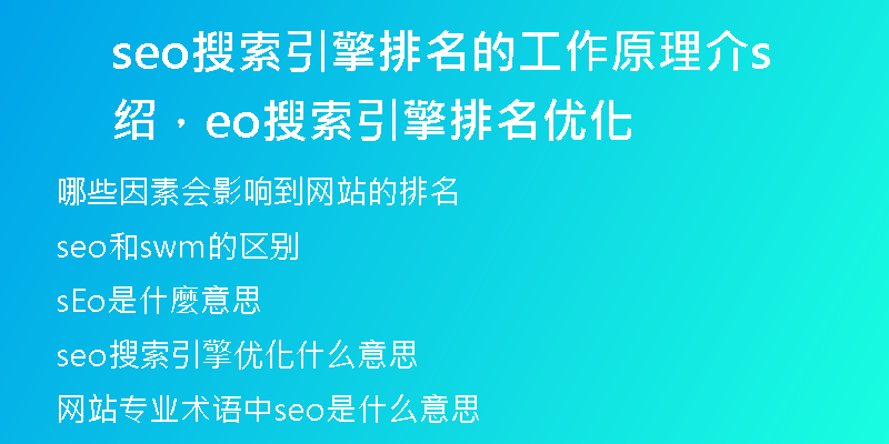 seo搜索引擎排名的工作原理介紹，seo搜索引擎排名優(yōu)化
