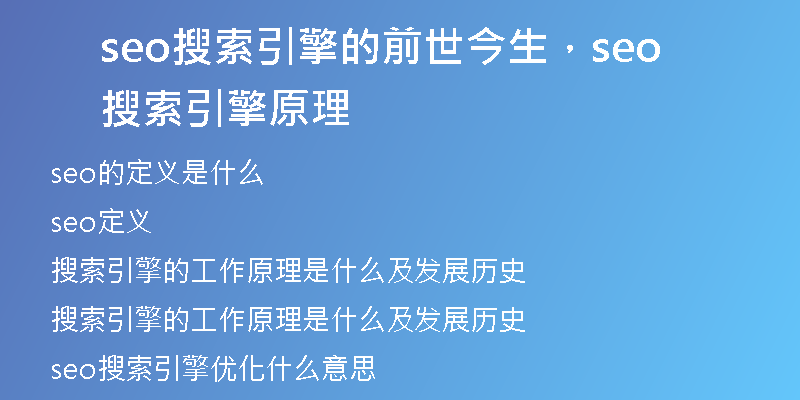 seo搜索引擎的前世今生，seo搜索引擎原理