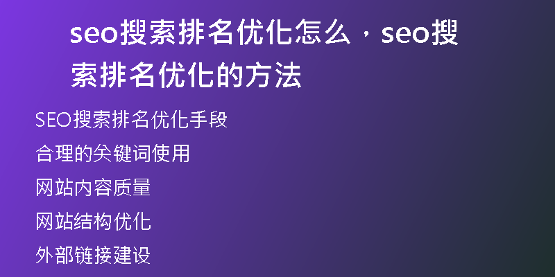 seo搜索排名優(yōu)化怎么，seo搜索排名優(yōu)化的方法