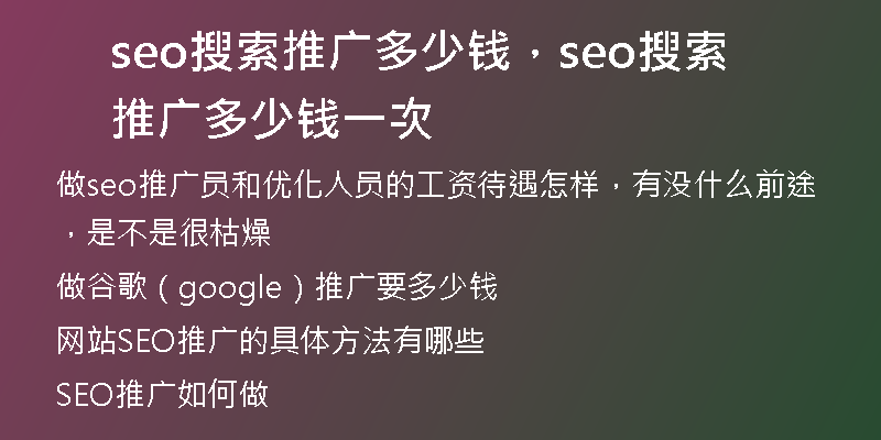 seo搜索推廣多少錢，seo搜索推廣多少錢一次