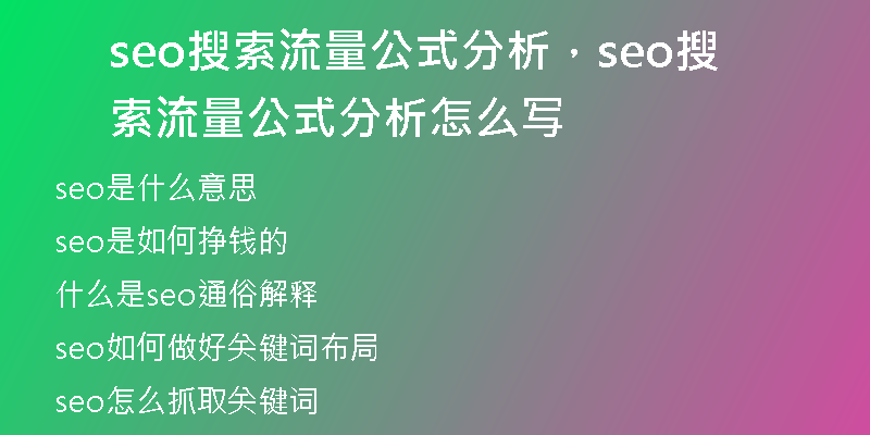 seo搜索流量公式分析，seo搜索流量公式分析怎么寫