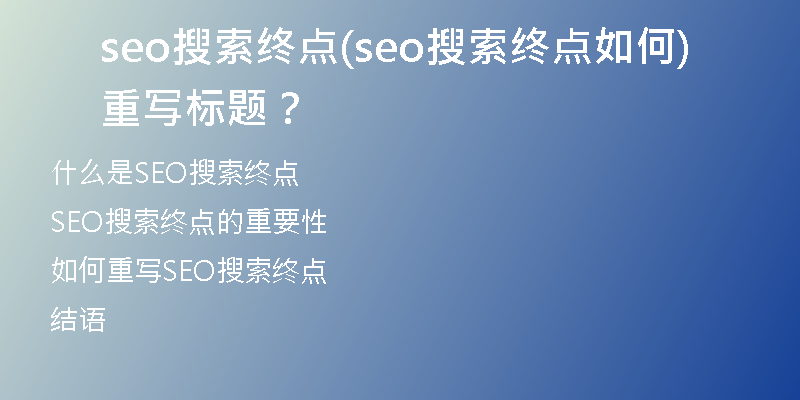 seo搜索終點(seo搜索終點如何重寫標(biāo)題？)