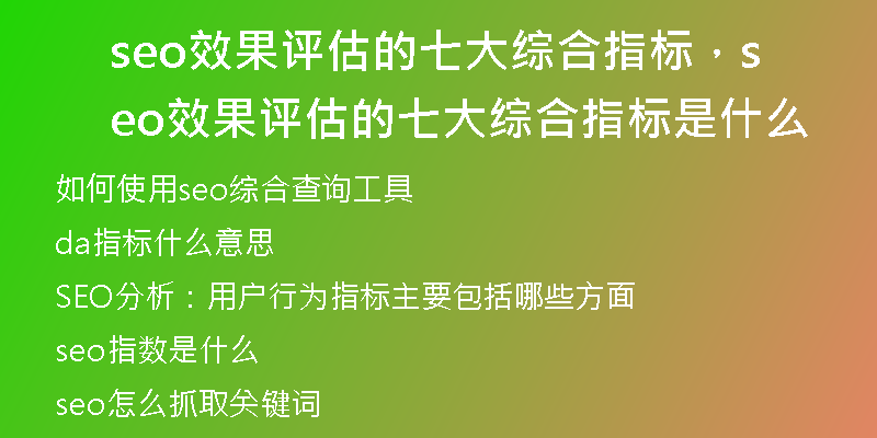 seo效果評估的七大綜合指標(biāo)，seo效果評估的七大綜合指標(biāo)是什么