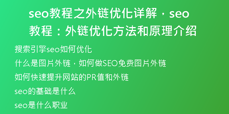 seo教程之外鏈優(yōu)化詳解，seo教程：外鏈優(yōu)化方法和原理介紹