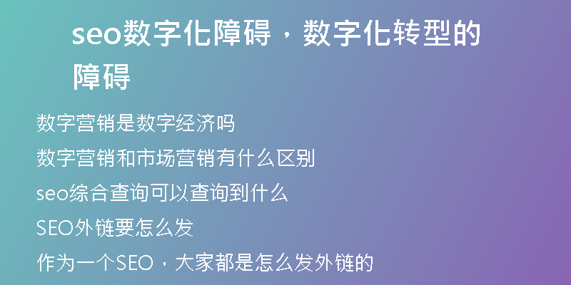 seo數(shù)字化障礙，數(shù)字化轉(zhuǎn)型的障礙