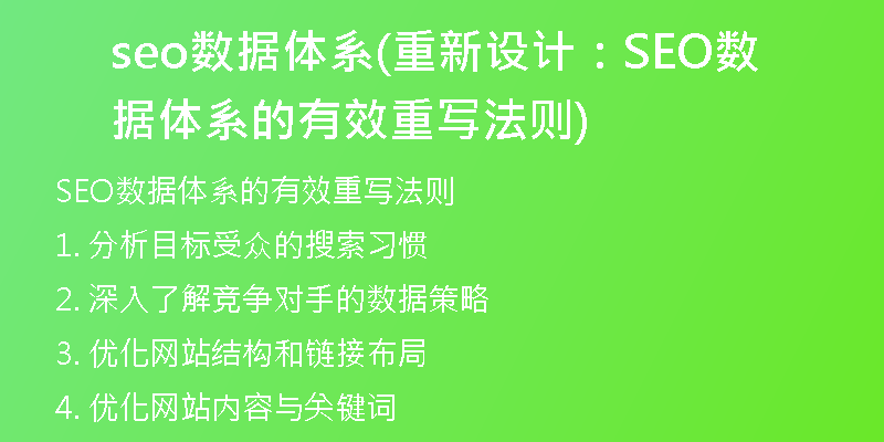 seo數(shù)據(jù)體系(重新設(shè)計(jì):SEO數(shù)據(jù)體系的有效重寫(xiě)法則)