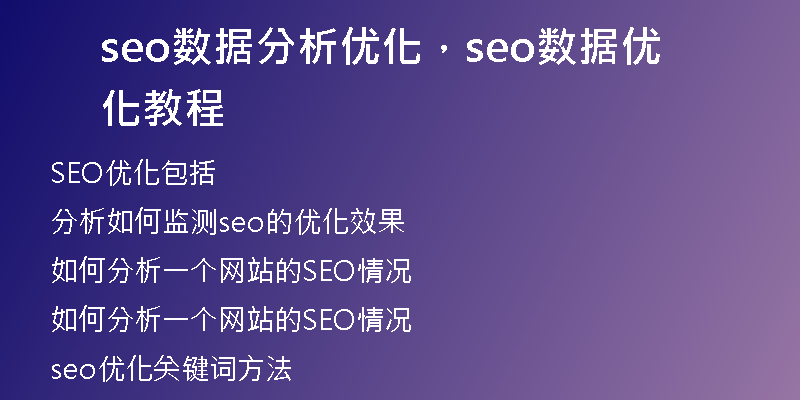 seo數據分析優(yōu)化，seo數據優(yōu)化教程