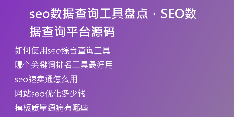 seo數(shù)據(jù)查詢工具盤點，SEO數(shù)據(jù)查詢平臺源碼