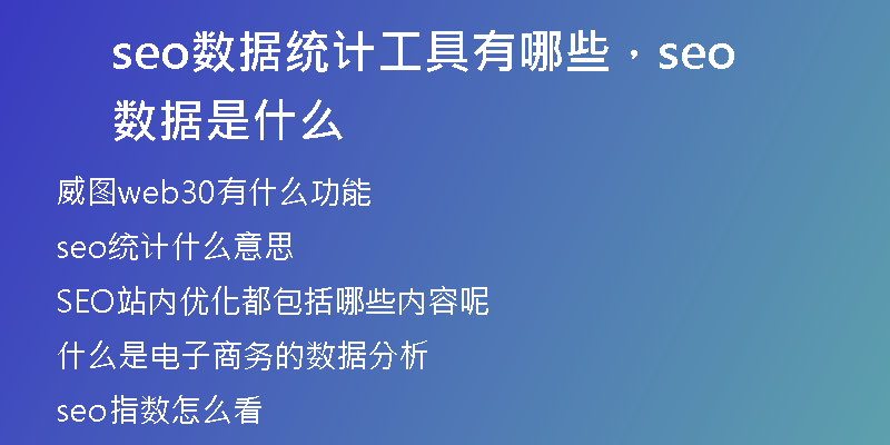 seo數(shù)據(jù)統(tǒng)計工具有哪些，seo數(shù)據(jù)是什么