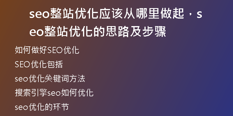 seo整站優(yōu)化應(yīng)該從哪里做起，seo整站優(yōu)化的思路及步驟