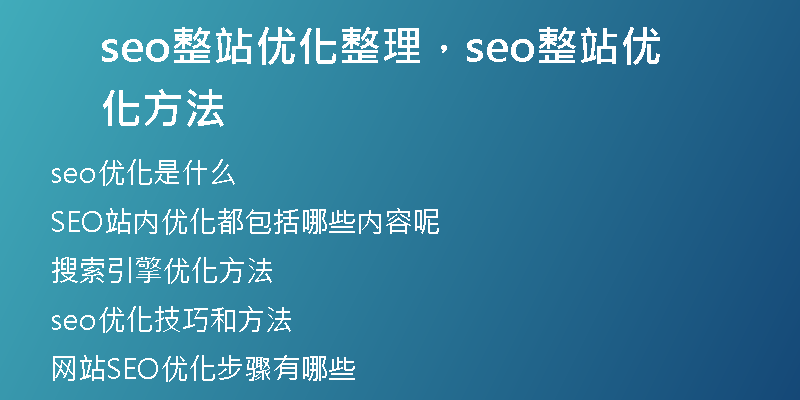 seo整站優(yōu)化整理，seo整站優(yōu)化方法