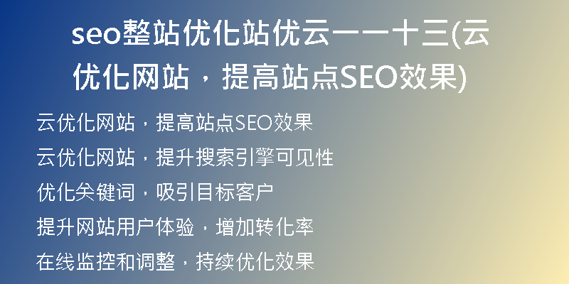seo整站優(yōu)化站優(yōu)云一一十三(云優(yōu)化網(wǎng)站，提高站點(diǎn)SEO效果)