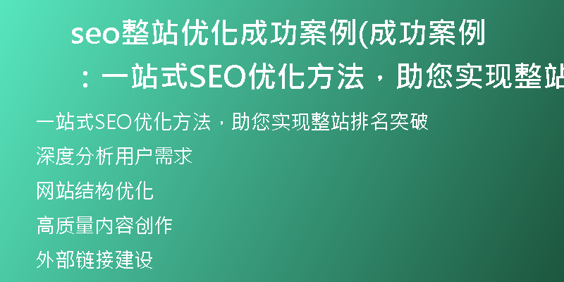 seo整站優(yōu)化成功案例(成功案例：一站式SEO優(yōu)化方法，助您實現(xiàn)整站排名突破)