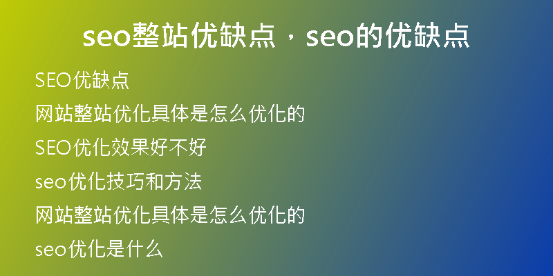 seo整站優(yōu)缺點(diǎn)，seo的優(yōu)缺點(diǎn)