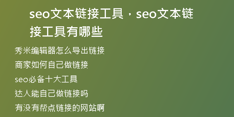 seo文本鏈接工具，seo文本鏈接工具有哪些