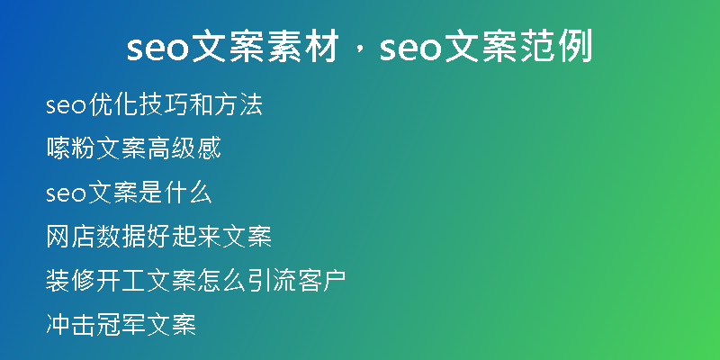 seo文案素材，seo文案范例