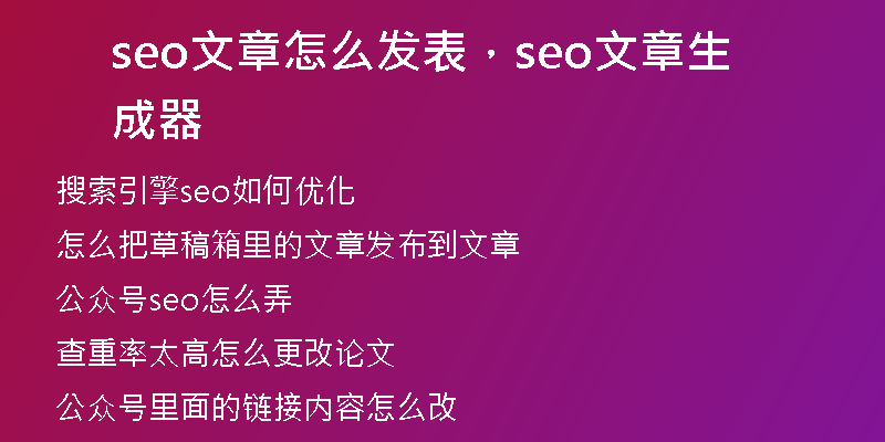 seo文章怎么發(fā)表，seo文章生成器