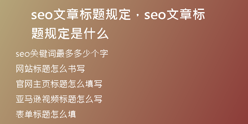 seo文章標(biāo)題規(guī)定，seo文章標(biāo)題規(guī)定是什么