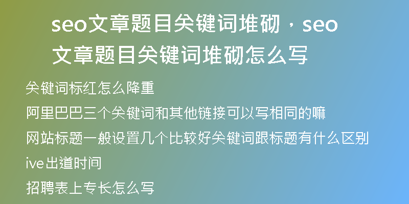seo文章題目關(guān)鍵詞堆砌，seo文章題目關(guān)鍵詞堆砌怎么寫