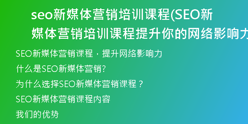 seo新媒體營銷培訓課程(SEO新媒體營銷培訓課程提升你的網(wǎng)絡影響力)