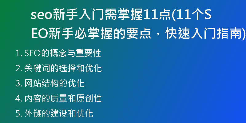 seo新手入門需掌握11點(11個SEO新手必掌握的要點，快速入門指南)