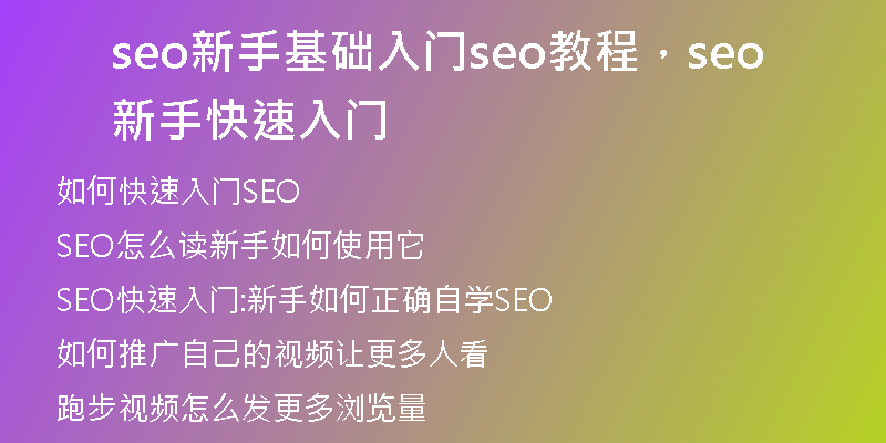 seo新手基礎(chǔ)入門seo教程，seo新手快速入門