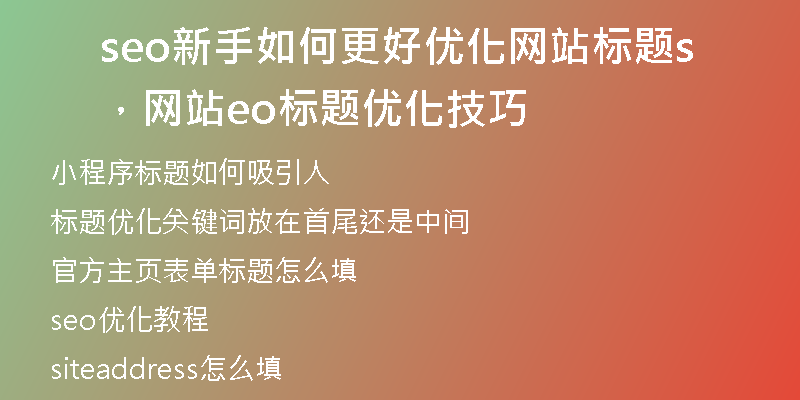 seo新手如何更好優(yōu)化網(wǎng)站標(biāo)題，網(wǎng)站seo標(biāo)題優(yōu)化技巧