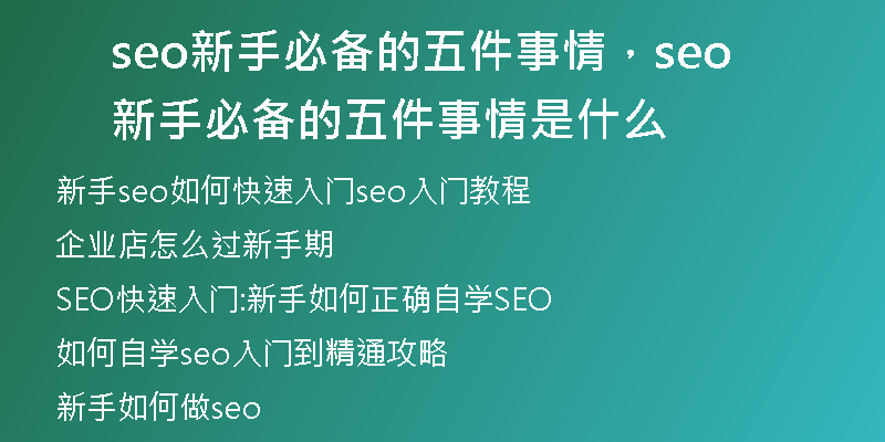 seo新手必備的五件事情，seo新手必備的五件事情是什么