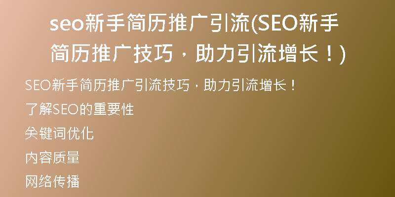 seo新手簡歷推廣引流(SEO新手簡歷推廣技巧，助力引流增長！)